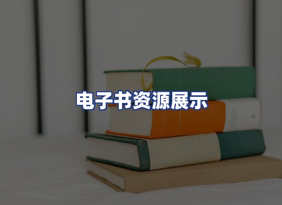 电子书资源展示